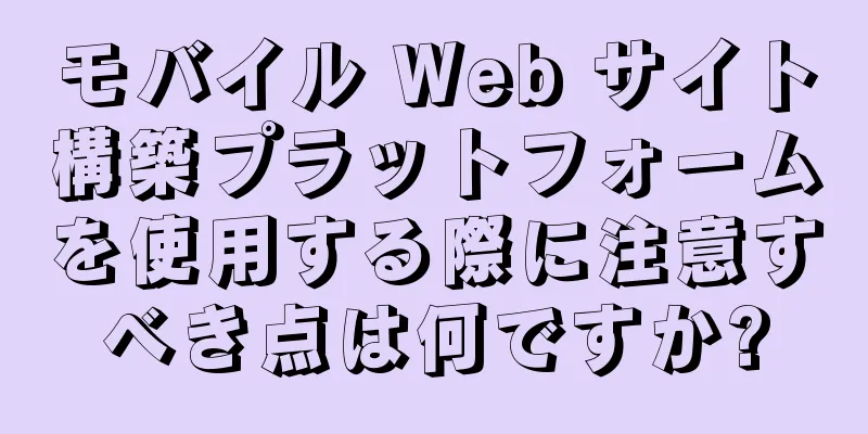 モバイル Web サイト構築プラットフォームを使用する際に注意すべき点は何ですか?