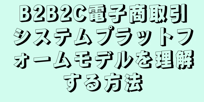 B2B2C電子商取引システムプラットフォームモデルを理解する方法
