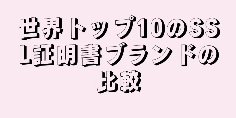 世界トップ10のSSL証明書ブランドの比較