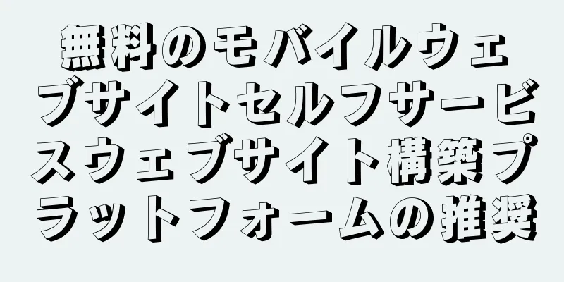 無料のモバイルウェブサイトセルフサービスウェブサイト構築プラットフォームの推奨