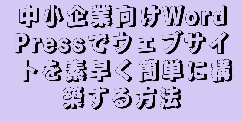 中小企業向けWordPressでウェブサイトを素早く簡単に構築する方法