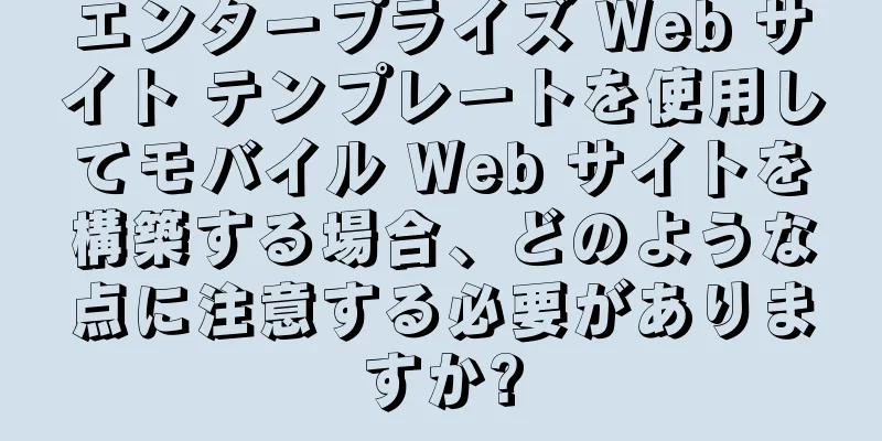 エンタープライズ Web サイト テンプレートを使用してモバイル Web サイトを構築する場合、どのような点に注意する必要がありますか?