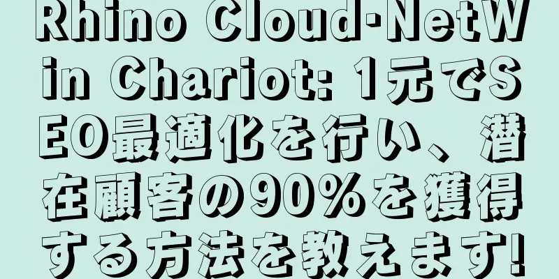 Rhino Cloud·NetWin Chariot: 1元でSEO最適化を行い、潜在顧客の90%を獲得する方法を教えます!