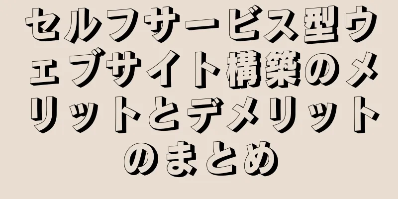 セルフサービス型ウェブサイト構築のメリットとデメリットのまとめ