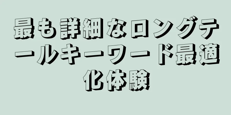 最も詳細なロングテールキーワード最適化体験