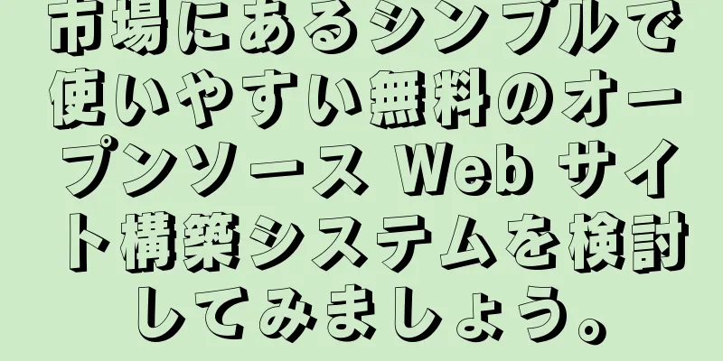 市場にあるシンプルで使いやすい無料のオープンソース Web サイト構築システムを検討してみましょう。