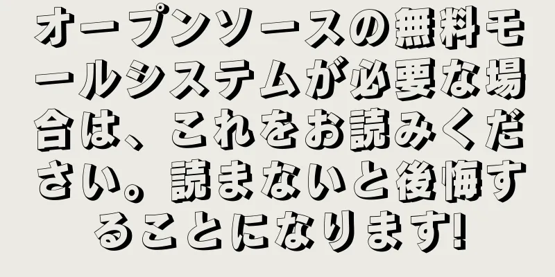 オープンソースの無料モールシステムが必要な場合は、これをお読みください。読まないと後悔することになります!