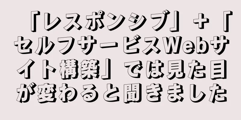 「レスポンシブ」＋「セルフサービスWebサイト構築」では見た目が変わると聞きました