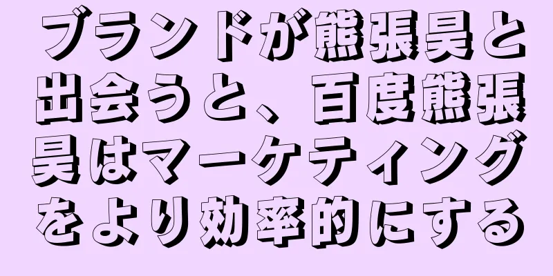 ブランドが熊張昊と出会うと、百度熊張昊はマーケティングをより効率的にする