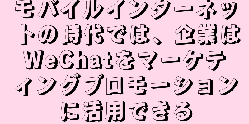 モバイルインターネットの時代では、企業はWeChatをマーケティングプロモーションに活用できる