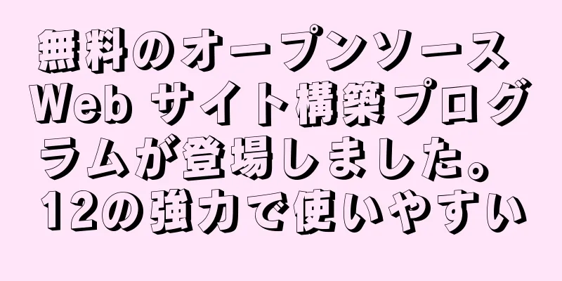 無料のオープンソース Web サイト構築プログラムが登場しました。 12の強力で使いやすい