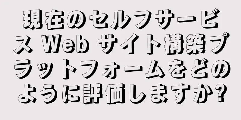 現在のセルフサービス Web サイト構築プラットフォームをどのように評価しますか?