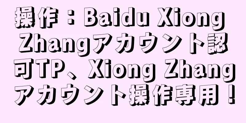 操作：Baidu Xiong Zhangアカウント認可TP、Xiong Zhangアカウント操作専用！