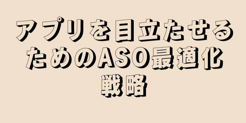 アプリを目立たせるためのASO最適化戦略