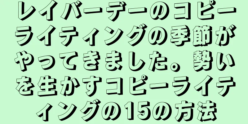 レイバーデーのコピーライティングの季節がやってきました。勢いを生かすコピーライティングの15の方法