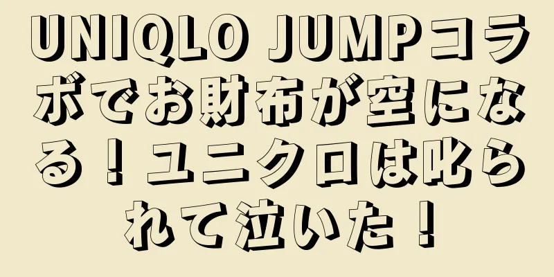 UNIQLO JUMPコラボでお財布が空になる！ユニクロは叱られて泣いた！