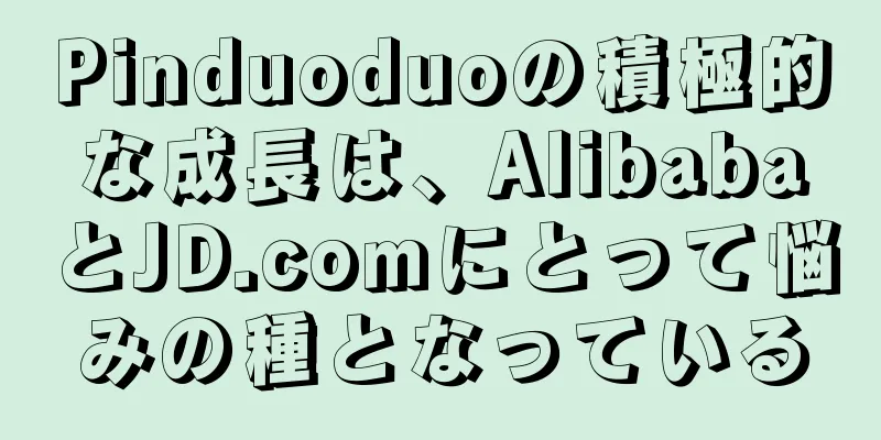 Pinduoduoの積極的な成長は、AlibabaとJD.comにとって悩みの種となっている