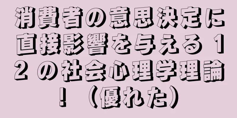 消費者の意思決定に直接影響を与える 12 の社会心理学理論! （優れた）