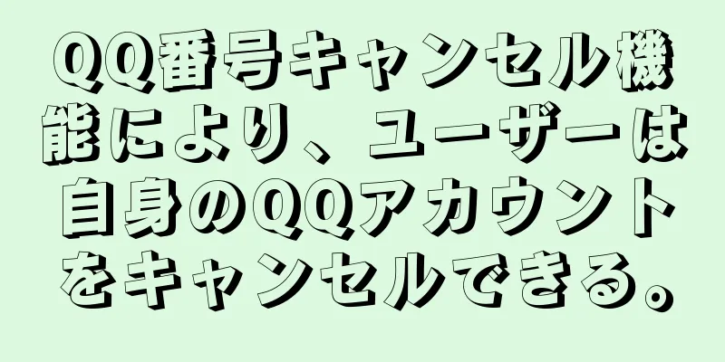 QQ番号キャンセル機能により、ユーザーは自身のQQアカウントをキャンセルできる。