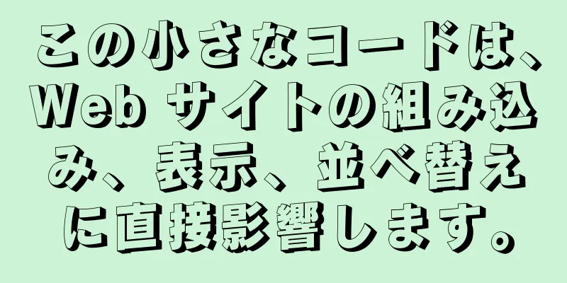 この小さなコードは、Web サイトの組み込み、表示、並べ替えに直接影響します。
