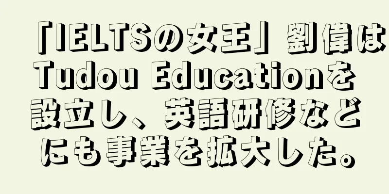 「IELTSの女王」劉偉はTudou Educationを設立し、英語研修などにも事業を拡大した。