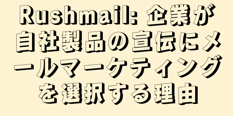 Rushmail: 企業が自社製品の宣伝にメールマーケティングを選択する理由