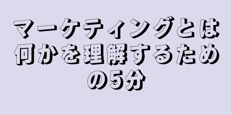 マーケティングとは何かを理解するための5分