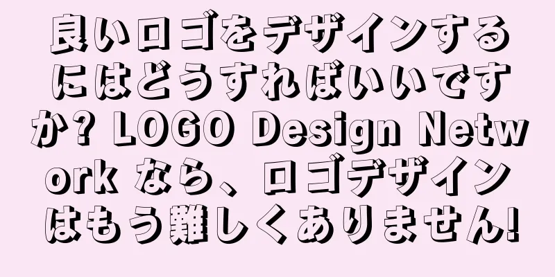 良いロゴをデザインするにはどうすればいいですか? LOGO Design Network なら、ロゴデザインはもう難しくありません!