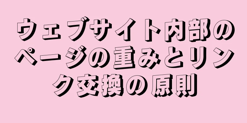ウェブサイト内部のページの重みとリンク交換の原則