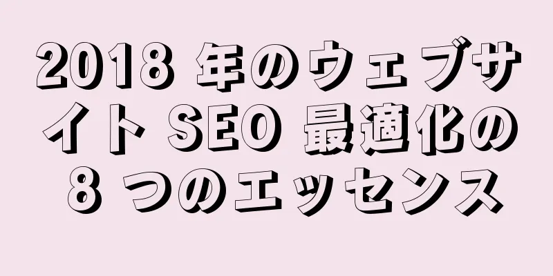 2018 年のウェブサイト SEO 最適化の 8 つのエッセンス