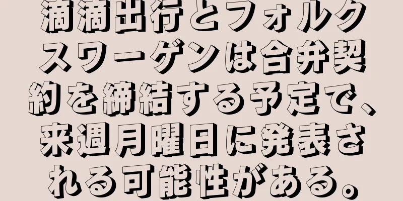 滴滴出行とフォルクスワーゲンは合弁契約を締結する予定で、来週月曜日に発表される可能性がある。