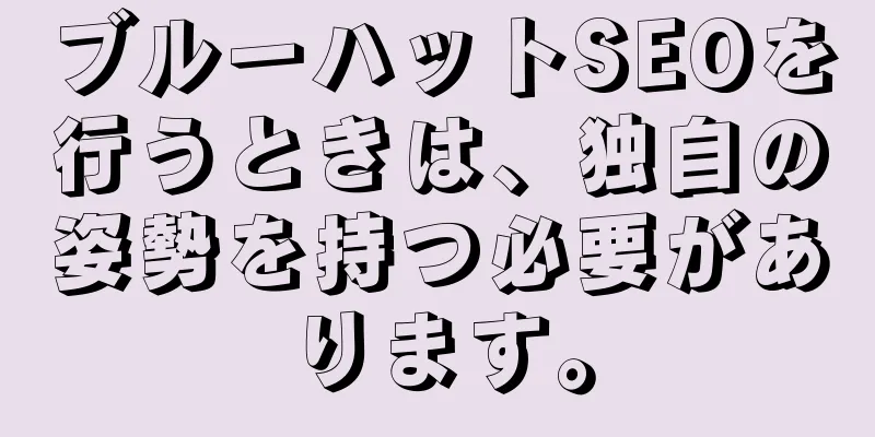 ブルーハットSEOを行うときは、独自の姿勢を持つ必要があります。