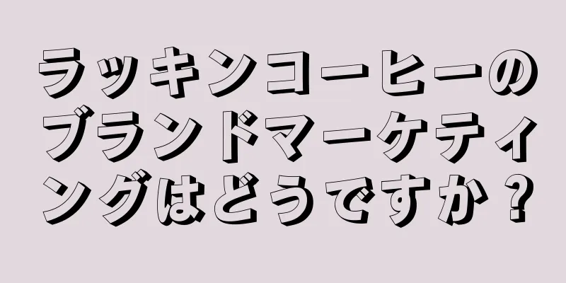 ラッキンコーヒーのブランドマーケティングはどうですか？