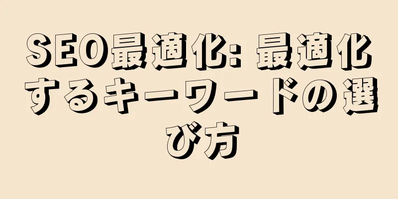 SEO最適化: 最適化するキーワードの選び方