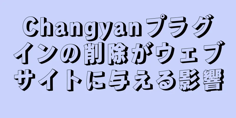 Changyanプラグインの削除がウェブサイトに与える影響
