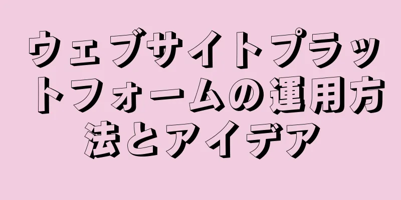 ウェブサイトプラットフォームの運用方法とアイデア
