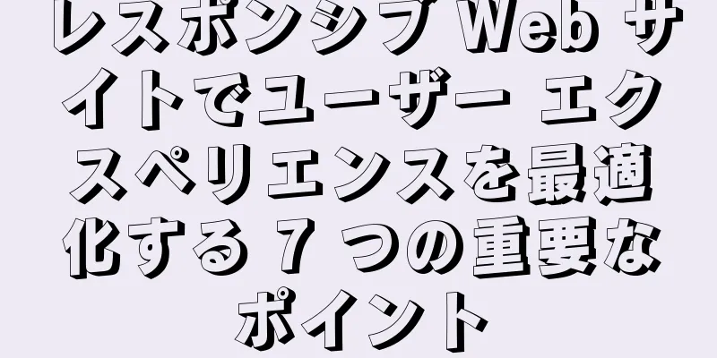 レスポンシブ Web サイトでユーザー エクスペリエンスを最適化する 7 つの重要なポイント