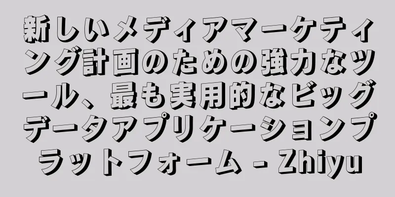 新しいメディアマーケティング計画のための強力なツール、最も実用的なビッグデータアプリケーションプラットフォーム - Zhiyu
