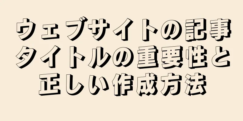 ウェブサイトの記事タイトルの重要性と正しい作成方法