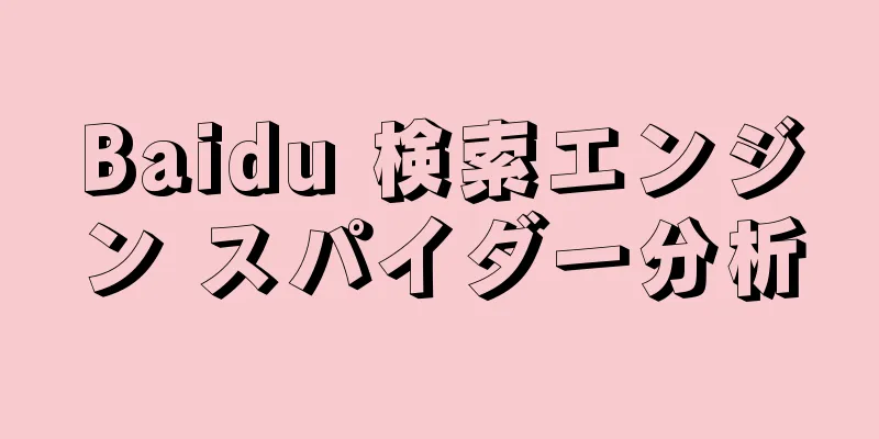 Baidu 検索エンジン スパイダー分析