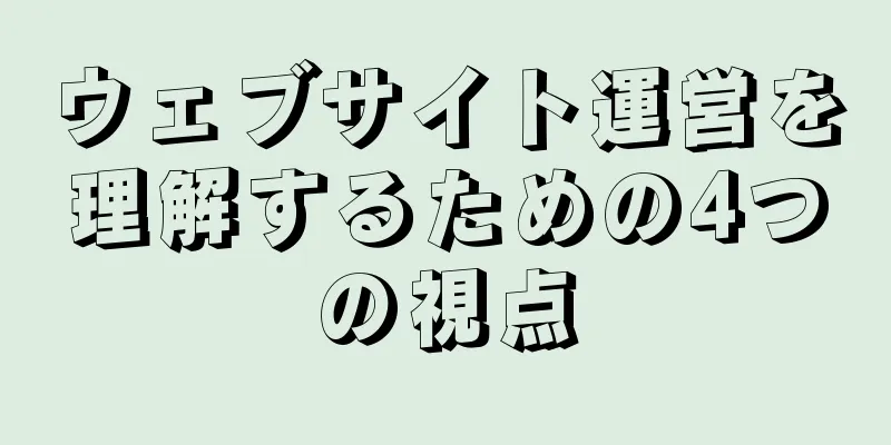 ウェブサイト運営を理解するための4つの視点