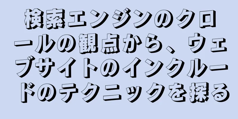 検索エンジンのクロールの観点から、ウェブサイトのインクルードのテクニックを探る