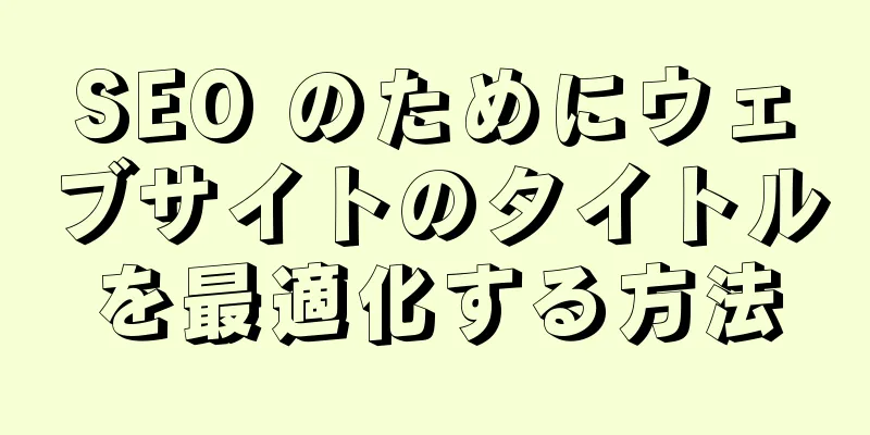 SEO のためにウェブサイトのタイトルを最適化する方法