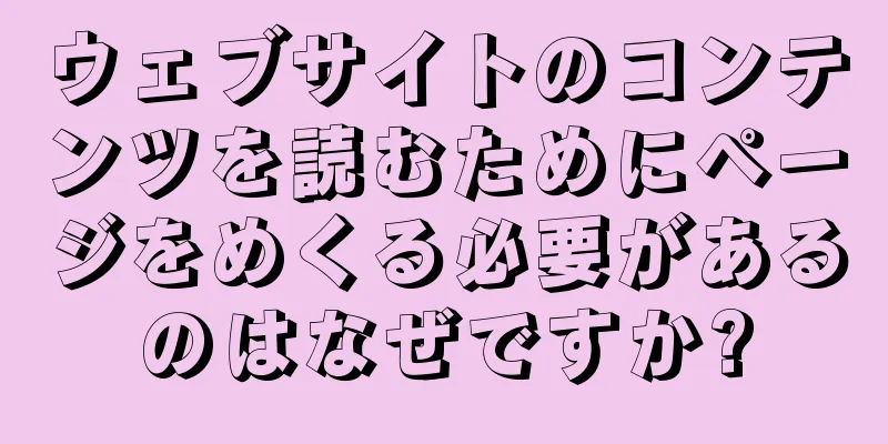ウェブサイトのコンテンツを読むためにページをめくる必要があるのはなぜですか?