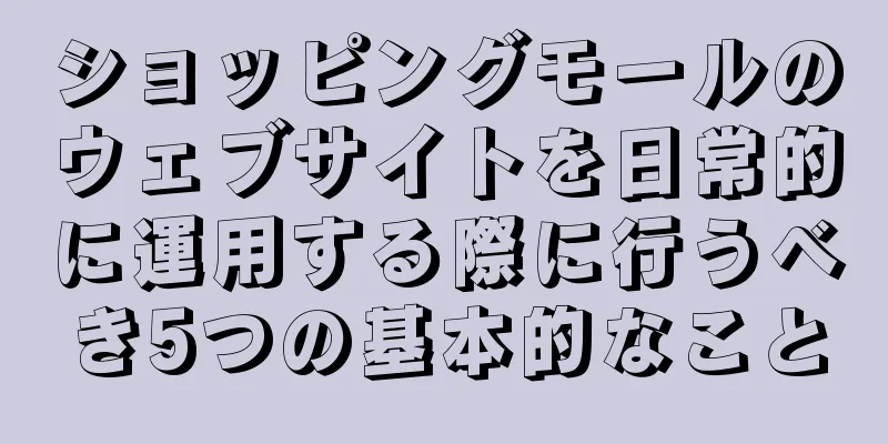 ショッピングモールのウェブサイトを日常的に運用する際に行うべき5つの基本的なこと