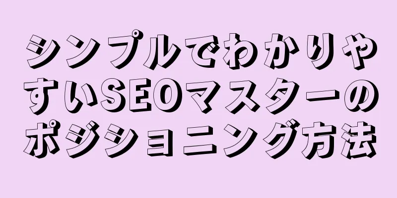 シンプルでわかりやすいSEOマスターのポジショニング方法