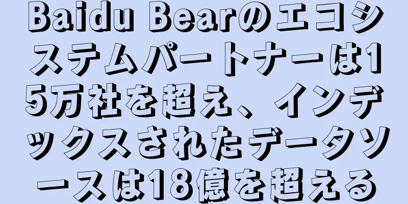 Baidu Bearのエコシステムパートナーは15万社を超え、インデックスされたデータソースは18億を超える