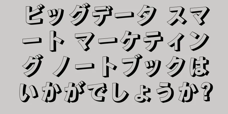 ビッグデータ スマート マーケティング ノートブックはいかがでしょうか?