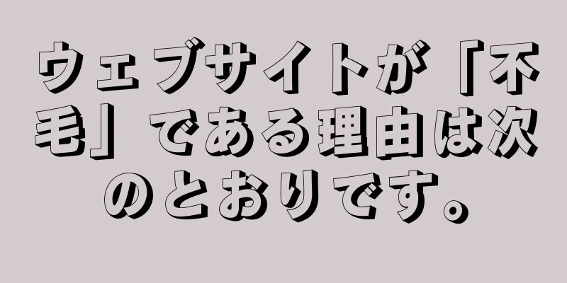 ウェブサイトが「不毛」である理由は次のとおりです。
