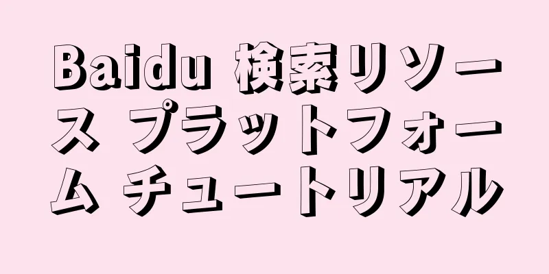 Baidu 検索リソース プラットフォーム チュートリアル